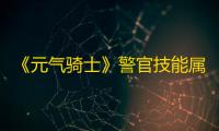 《元气骑士》警官技能属性图鉴